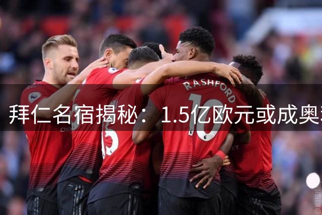 拜仁名宿揭秘：1.5亿欧元或成奥利塞转会皇马关键分水岭